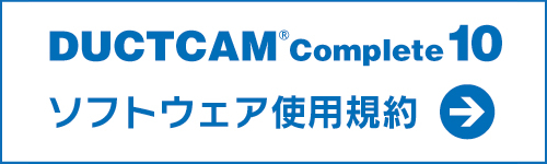 DUCTCAM Complete10ソフトウェア使用規約